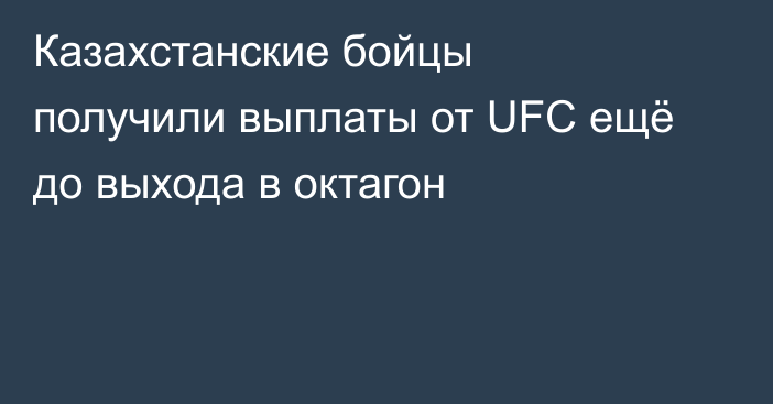 Казахстанские бойцы получили выплаты от UFC ещё до выхода в октагон