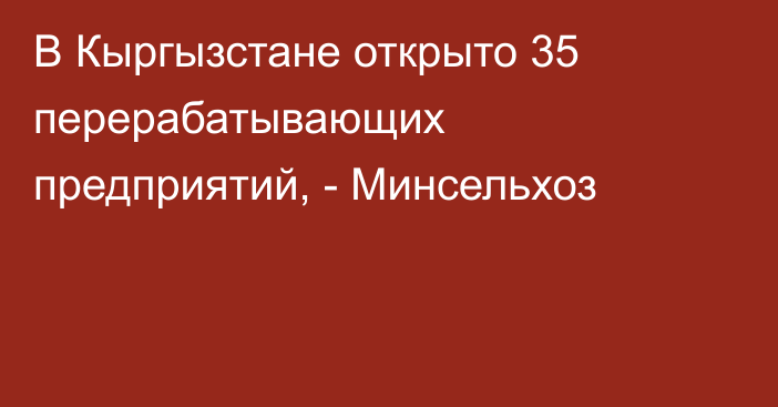 В Кыргызстане открыто 35 перерабатывающих предприятий, - Минсельхоз