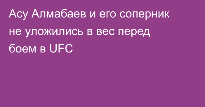 Асу Алмабаев и его соперник не уложились в вес перед боем в UFC