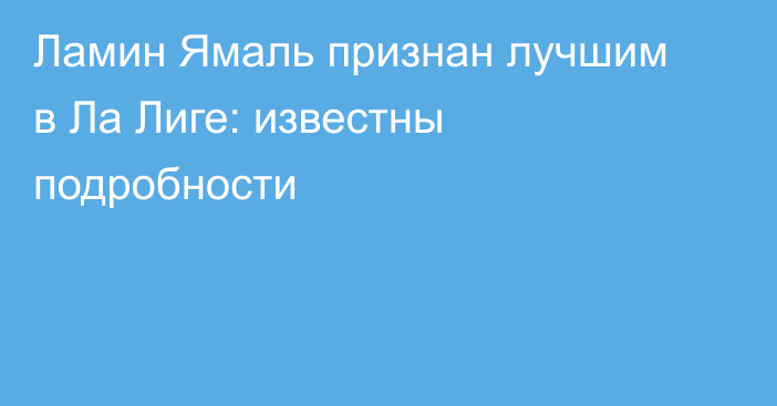Ламин Ямаль признан лучшим в Ла Лиге: известны подробности