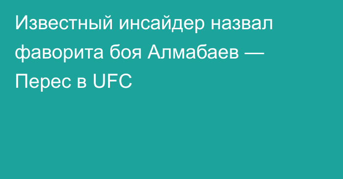 Известный инсайдер назвал фаворита боя Алмабаев — Перес в UFC