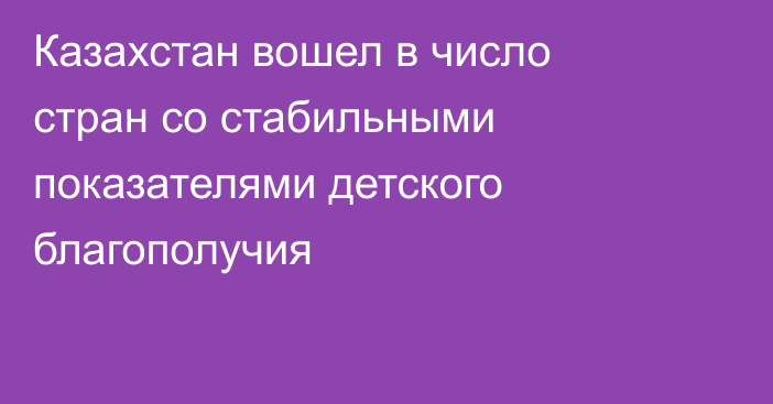 Казахстан вошел в число стран со стабильными показателями детского благополучия