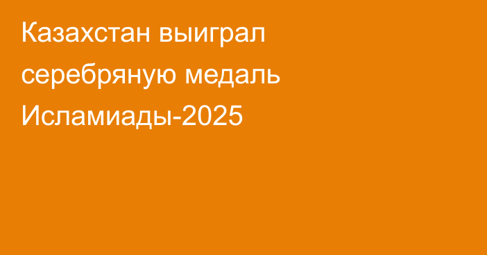 Казахстан выиграл серебряную медаль Исламиады-2025
