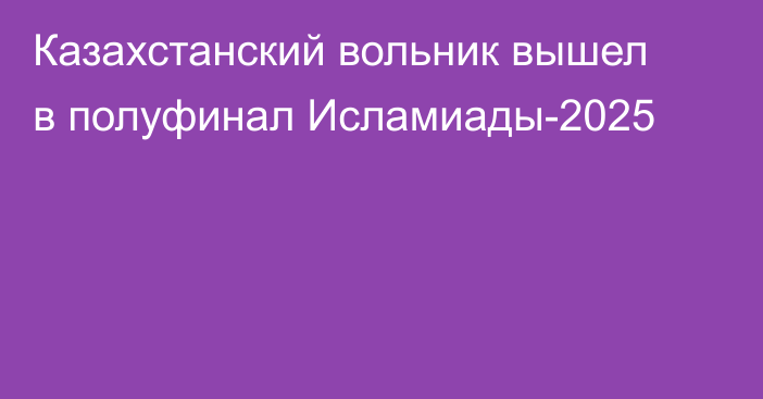 Казахстанский вольник вышел в полуфинал Исламиады-2025
