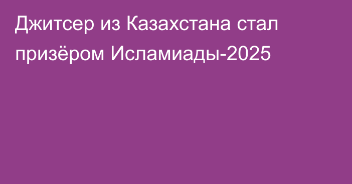 Джитсер из Казахстана стал призёром Исламиады-2025