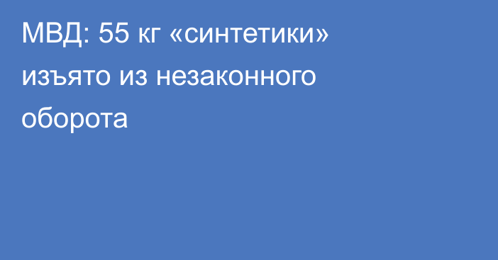 МВД: 55 кг «синтетики» изъято из незаконного оборота