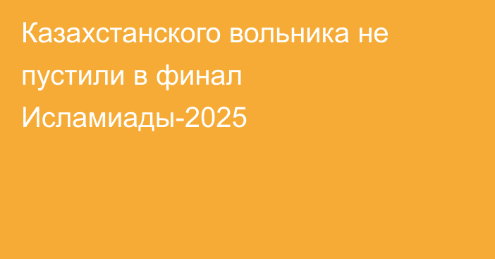 Казахстанского вольника не пустили в финал Исламиады-2025