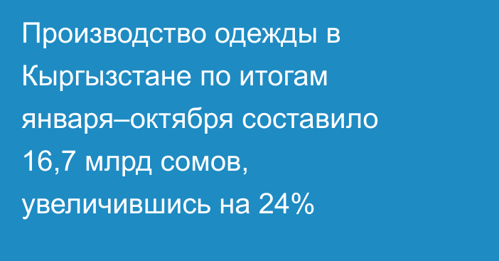Производство одежды в Кыргызстане по итогам января–октября составило 16,7 млрд сомов, увеличившись на 24%