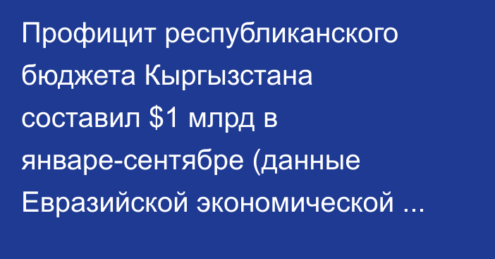Профицит республиканского бюджета Кыргызстана составил $1 млрд в январе-сентябре (данные Евразийской экономической комиссии)