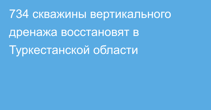 734 скважины вертикального дренажа восстановят в Туркестанской области
