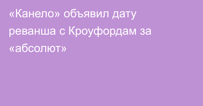 «Канело» объявил дату реванша с Кроуфордам за «абсолют»