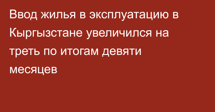 Ввод жилья в эксплуатацию в Кыргызстане увеличился на треть по итогам девяти месяцев