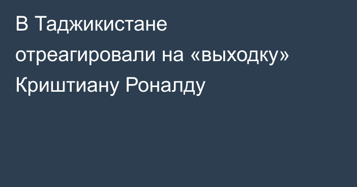 В Таджикистане отреагировали на «выходку» Криштиану Роналду