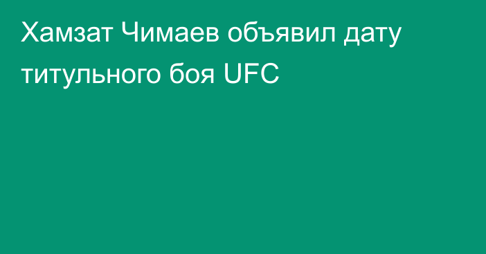 Хамзат Чимаев объявил дату титульного боя UFC