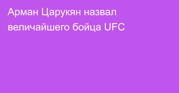 Арман Царукян назвал величайшего бойца UFC