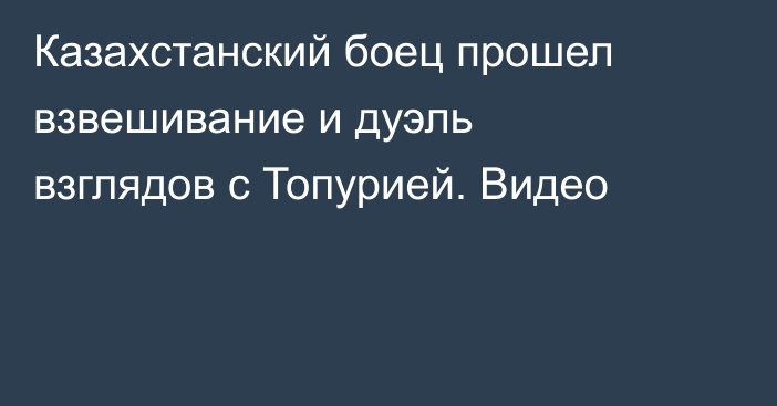Казахстанский боец прошел взвешивание и дуэль взглядов с Топурией. Видео