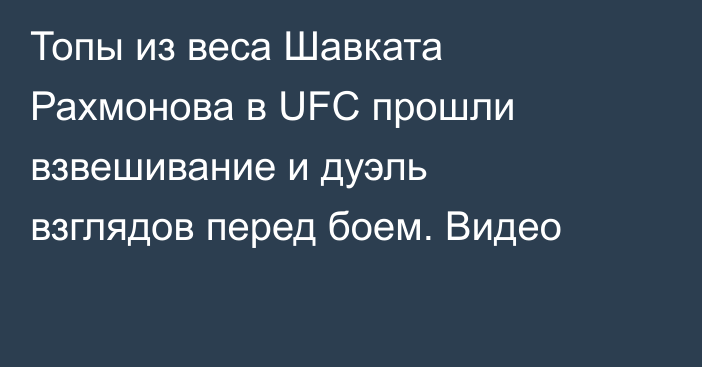 Топы из веса Шавката Рахмонова в UFC прошли взвешивание и дуэль взглядов перед боем. Видео