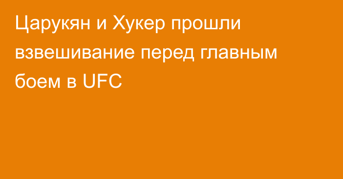 Царукян и Хукер прошли взвешивание перед главным боем в UFC