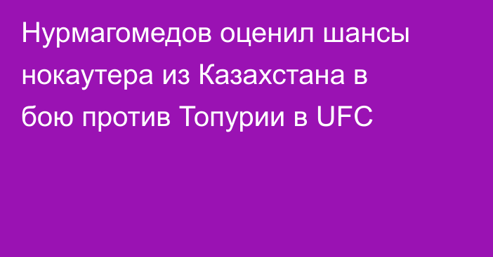 Нурмагомедов оценил шансы нокаутера из Казахстана в бою против Топурии в UFC