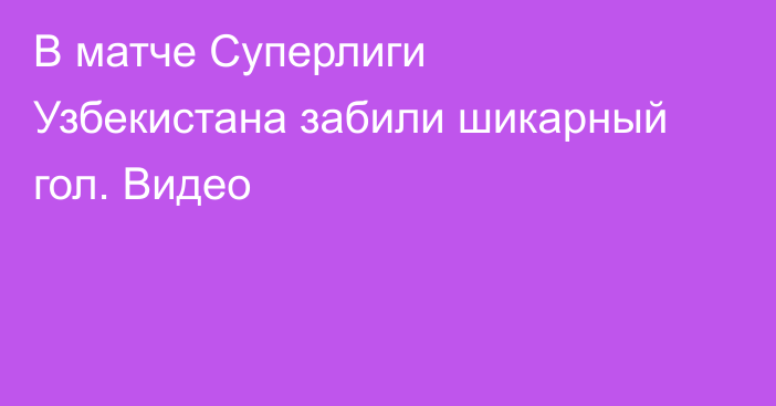 В матче Суперлиги Узбекистана забили шикарный гол. Видео