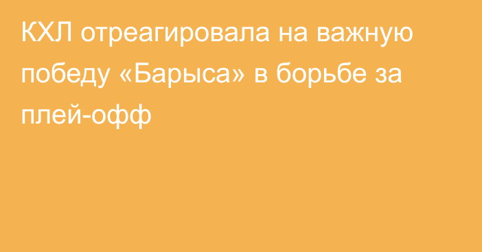 КХЛ отреагировала на важную победу «Барыса» в борьбе за плей-офф