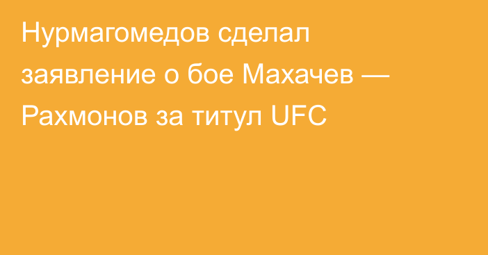 Нурмагомедов сделал заявление о бое Махачев — Рахмонов за титул UFC