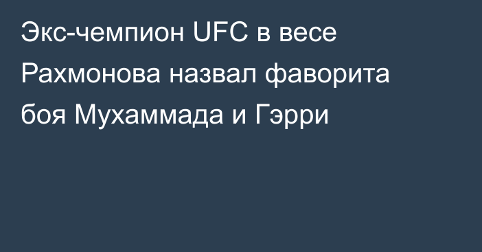 Экс-чемпион UFC в весе Рахмонова назвал фаворита боя Мухаммада и Гэрри