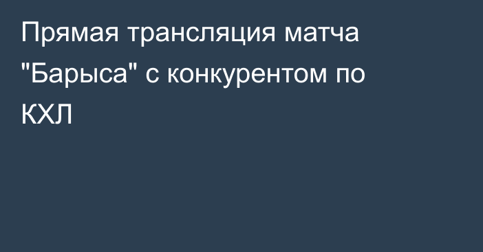 Прямая трансляция матча 