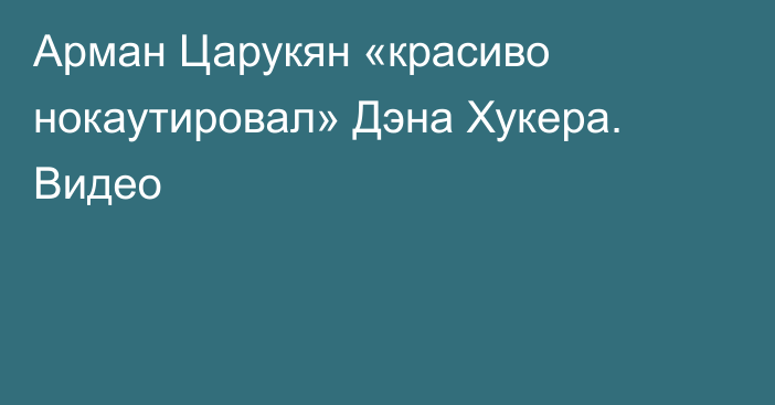 Арман Царукян «красиво нокаутировал» Дэна Хукера. Видео