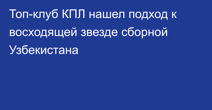 Топ-клуб КПЛ нашел подход к восходящей звезде сборной Узбекистана