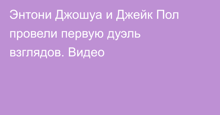 Энтони Джошуа и Джейк Пол провели первую дуэль взглядов. Видео