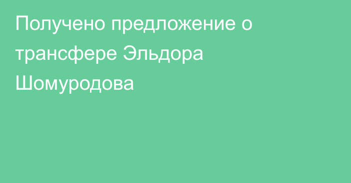 Получено предложение о трансфере Эльдора Шомуродова