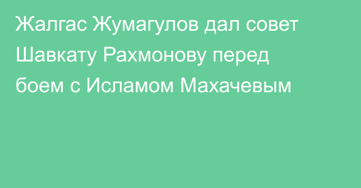 Жалгас Жумагулов дал совет Шавкату Рахмонову перед боем с Исламом Махачевым