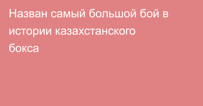 Назван самый большой бой в истории казахстанского бокса