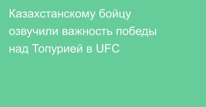 Казахстанскому бойцу озвучили важность победы над Топурией в UFC