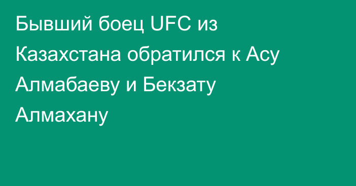 Бывший боец UFC из Казахстана обратился к Асу Алмабаеву и Бекзату Алмахану