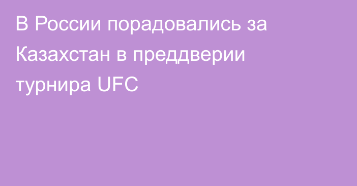 В России порадовались за Казахстан в преддверии турнира UFC