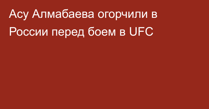 Асу Алмабаева огорчили в России перед боем в UFC