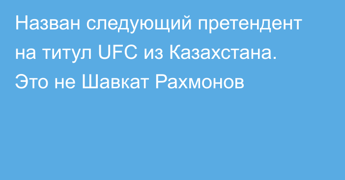 Назван следующий претендент на титул UFC из Казахстана. Это не Шавкат Рахмонов