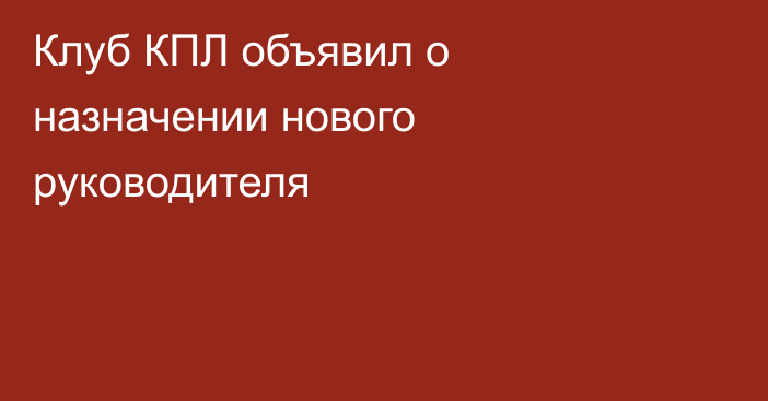 Клуб КПЛ объявил о назначении нового руководителя