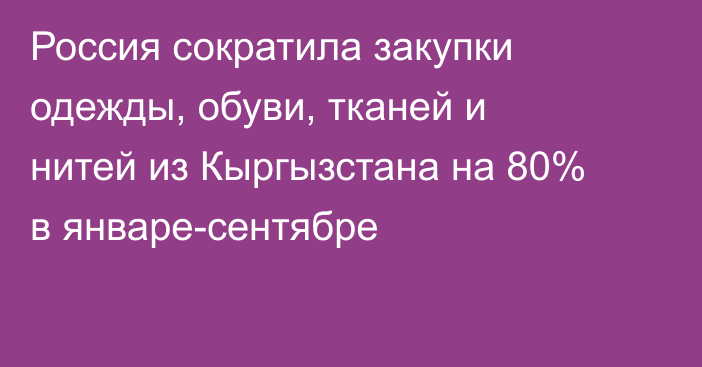 Россия сократила закупки одежды, обуви, тканей и нитей из Кыргызстана на 80% в январе-сентябре