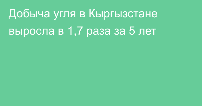 Добыча угля в Кыргызстане выросла в 1,7 раза за 5 лет