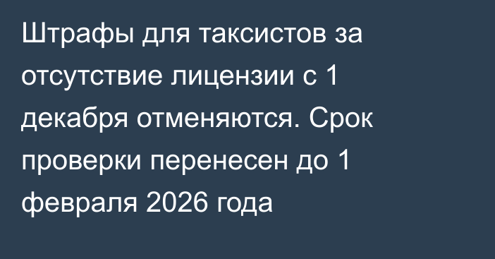 Штрафы для таксистов за отсутствие лицензии с 1 декабря отменяются. Срок проверки перенесен до 1 февраля 2026 года