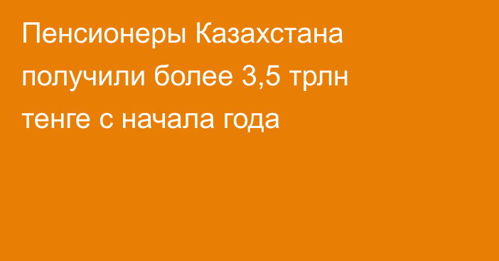 Пенсионеры Казахстана получили более 3,5 трлн тенге с начала года