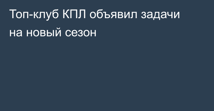 Топ-клуб КПЛ объявил задачи на новый сезон