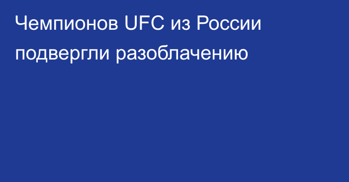 Чемпионов UFC из России подвергли разоблачению