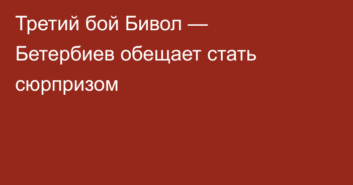 Третий бой Бивол — Бетербиев обещает стать сюрпризом