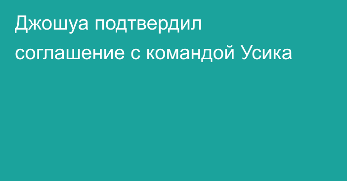 Джошуа подтвердил соглашение с командой Усика