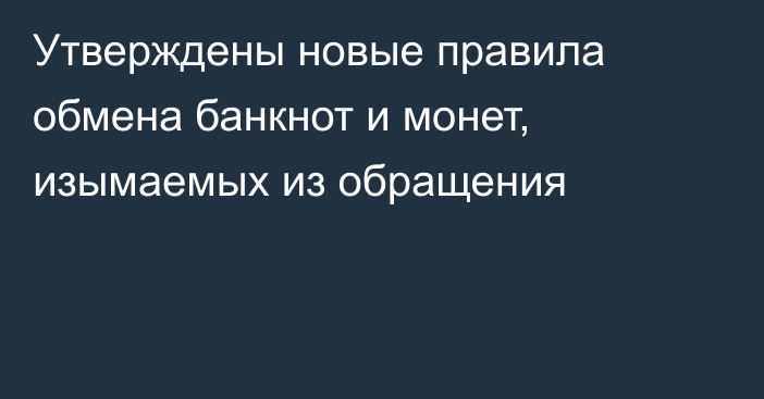 Утверждены новые правила обмена банкнот и монет, изымаемых из обращения