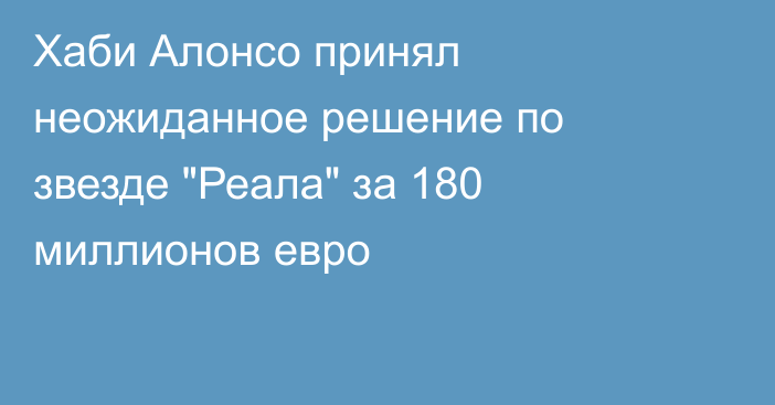 Хаби Алонсо принял неожиданное решение по звезде 